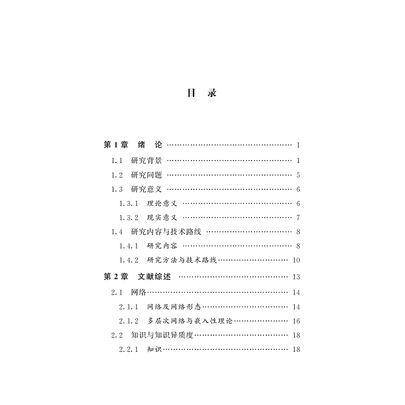 试读PDF-9787308233927(1-1)-知识异质度、联盟治理机制与企业创新绩效研究_006.jpg