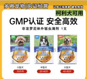 新宠之康贝驱狗狗体外驱虫驱跳蚤虱子蜱虫药犬用非泼罗尼滴剂1支