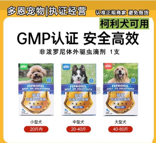 新宠之康贝驱狗狗体外驱虫驱跳蚤虱子蜱虫药犬用非泼罗尼滴剂1支 商品图0