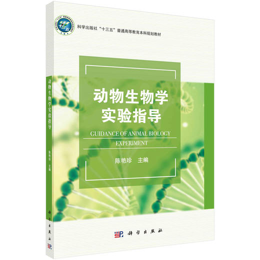 动物生物学实验指导/陈艳珍 商品图0