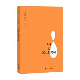 人生的起点和终站 南怀瑾 著 哲学宗教