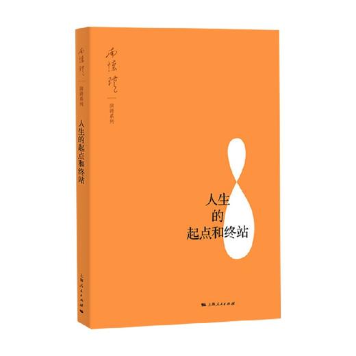 人生的起点和终站 南怀瑾 著 哲学宗教 商品图0
