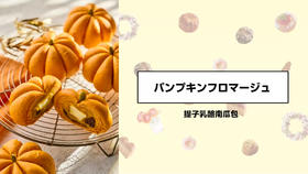 提子乳酪南瓜包