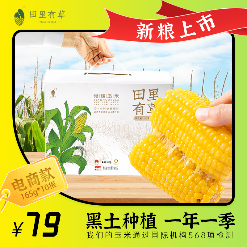 【部分地区不发货，具体看详情页】正耕 田里有草甜糯玉米10根/箱