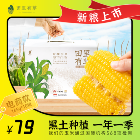 【部分地区不发货，具体看详情页】正耕 田里有草甜糯玉米10根/箱