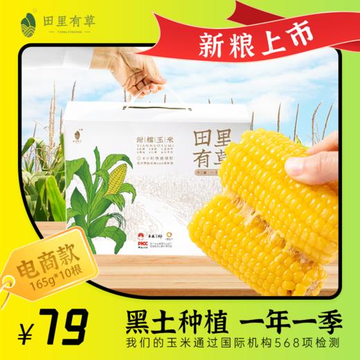 【部分地区不发货，具体看详情页】正耕 田里有草甜糯玉米10根/箱 商品图0