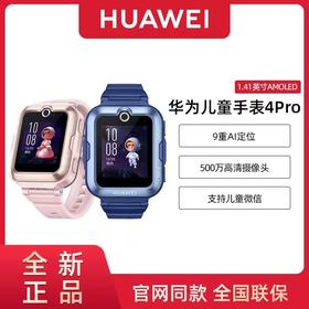 华为（HUAWEI）华为手表智能手表 儿童电话手表 3Pro超能版（升级4Pro发货） （4G全网通 视频通话 九重定位 学生儿童）
