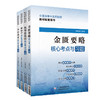 全4册 内经选读+伤寒论+金匮要略+温病学核心考点与习题 高等中医药院校教材配套用书 考点速查易错练习题解析 中国医药科技出版 商品缩略图1