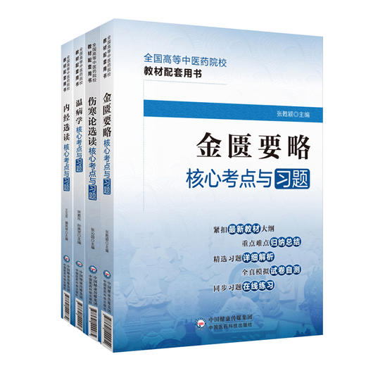 全4册 内经选读+伤寒论+金匮要略+温病学核心考点与习题 高等中医药院校教材配套用书 考点速查易错练习题解析 中国医药科技出版 商品图1