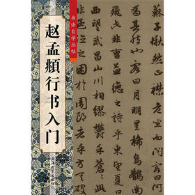 赵孟頫行书入门