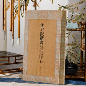 【绝版好书】《沈尹默楷书朱铭山先生暨德配袁夫人七十寿序》 上下册全 ，12开175页，2004年台湾蕙风堂出版