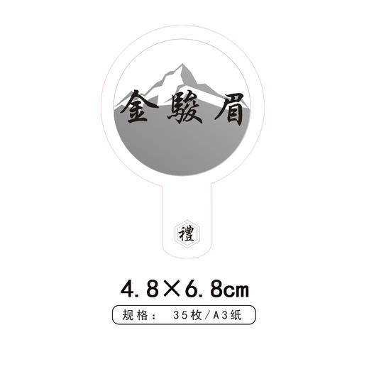 金骏眉异形茶标一张6元， 满300元河南省内包邮 商品图1