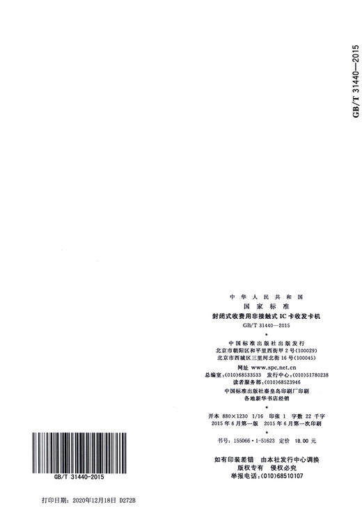 GB/T 31440-2015	封闭式收费用非接触式IC卡收发卡机 商品图1