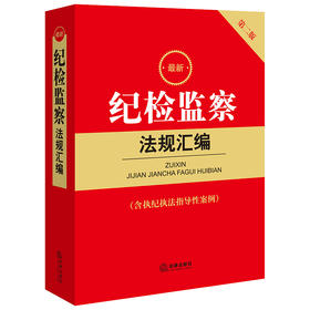 最新纪检监察法规汇编（含执纪执法指导性案例 第二版）  法律出版社法规中心编