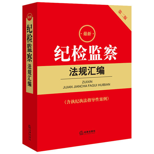 最新纪检监察法规汇编（含执纪执法指导性案例 第二版）  法律出版社法规中心编 商品图0