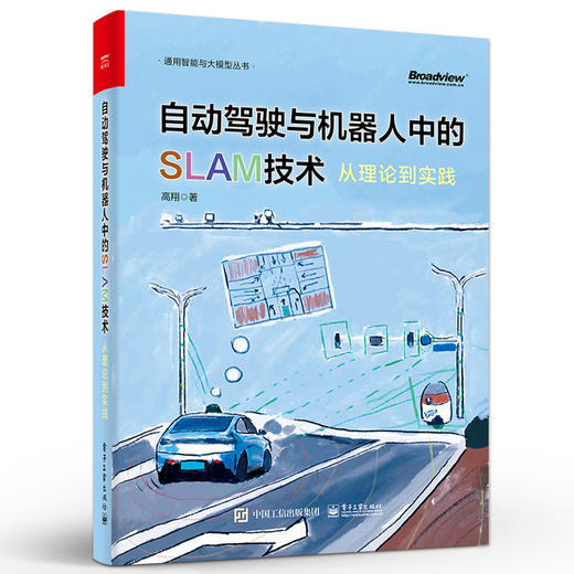 自动驾驶与机器人中的SLAM技术：从理论到实践 商品图0
