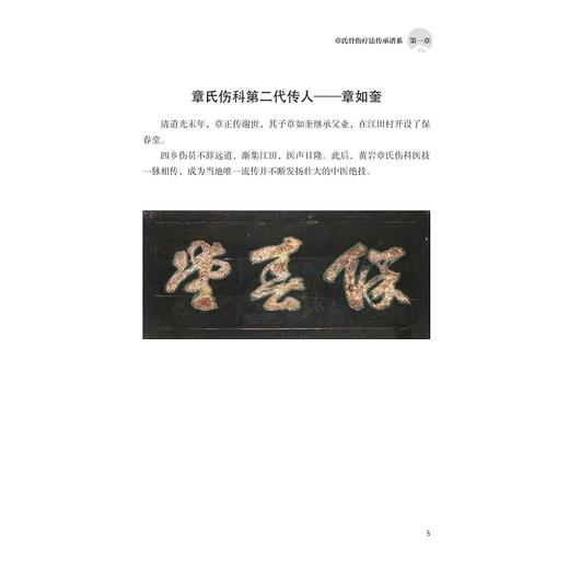 章氏骨伤疗法：理论与实践选集（第二辑）/章鸣/章小新/章仪/浙江大学出版社/第2辑/中医/非遗 商品图3