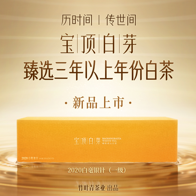 宝顶白芽茶高山白茶一级2020年白毫银针经典礼盒105g