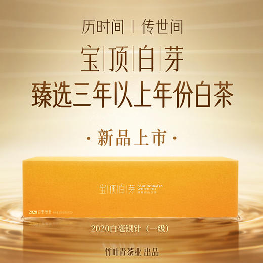 宝顶白芽茶高山白茶一级2020年白毫银针经典礼盒105g 商品图0