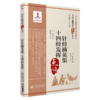 全3册 针经摘英集十四经发挥+厘正按摩要术+循经考穴编点评 中医古籍名家点评丛书 中医临床 中医古籍循经考穴 中国医药科技出版社 商品缩略图3