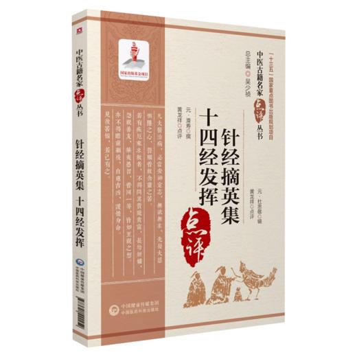 全3册 针经摘英集十四经发挥+厘正按摩要术+循经考穴编点评 中医古籍名家点评丛书 中医临床 中医古籍循经考穴 中国医药科技出版社 商品图3
