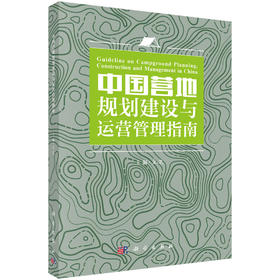 中国营地规划建设与运营管理指南/文艺