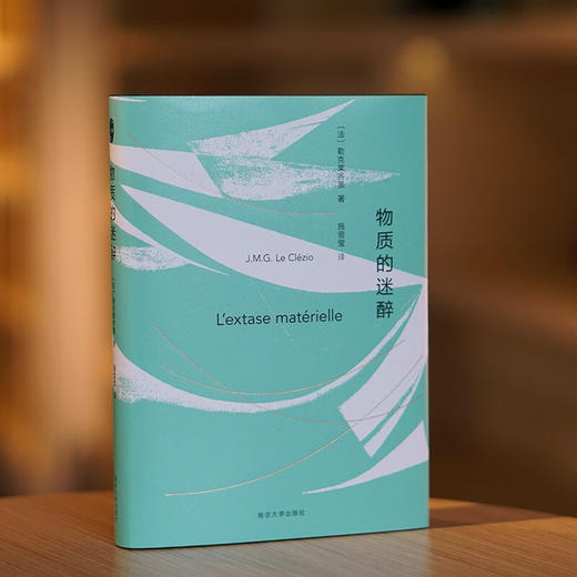 物质的迷醉 勒克莱齐奥 著 文学 商品图3