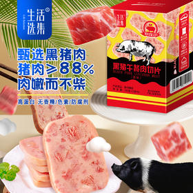 ³ 【生活选集儿童黑猪午餐肉3盒】含猪肉量≥88% 真空锁鲜 可常温存放 6片/袋 XN03-CRMM-SHXJ