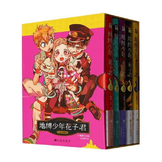 地缚少年花子君1-5 间色 著 动漫 商品图0