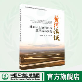 黄河流域近40年土地利用与景观格局演变  9787511154491