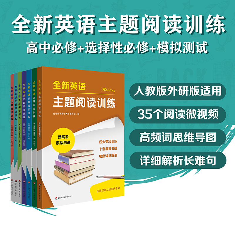 全新英语主题阅读训练 RJ版人教版 WY版外研版 高中必修+选择性必修+模拟测试