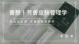 香憩︱芳香皮肤管理学