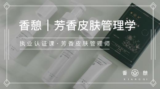香憩︱芳香皮肤管理学 商品图0