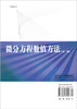 微分方程数值方法（第二版）/胡健伟 汤怀民 商品缩略图1