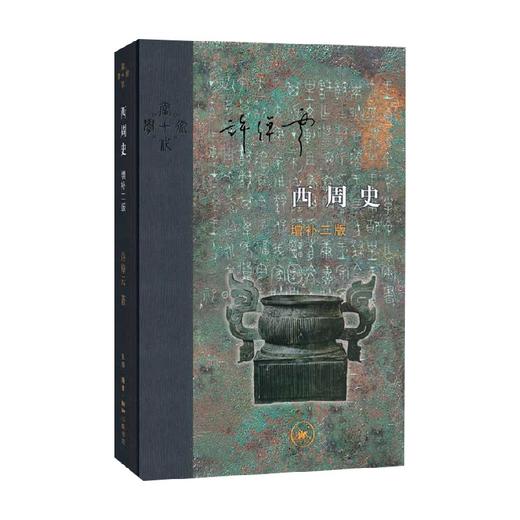 西周史 精装 增补二版 许倬云 著 历史 商品图0