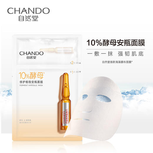 自然堂酵母肌底修护维稳安瓶面膜(安瓶1.5mL+面膜33mL)x5PCS 商品图2