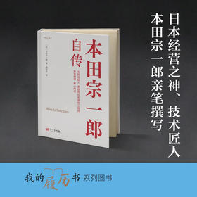 本田宗一郎自传 DSHF 本田宗一郎 著 励志与成功
