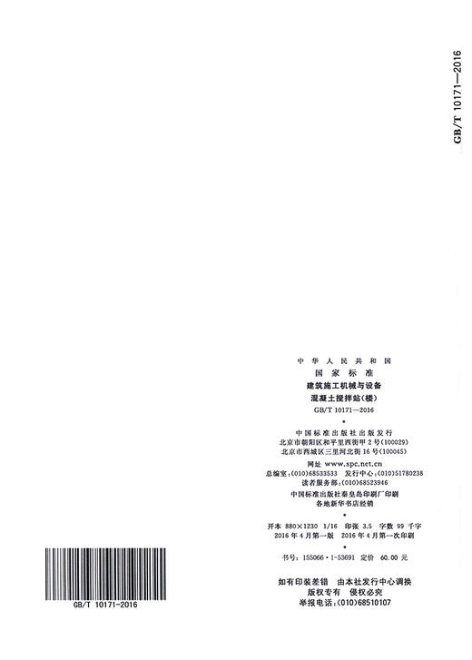新GB/T10171-2016建筑施工机械与设备混凝土搅拌站 商品图1