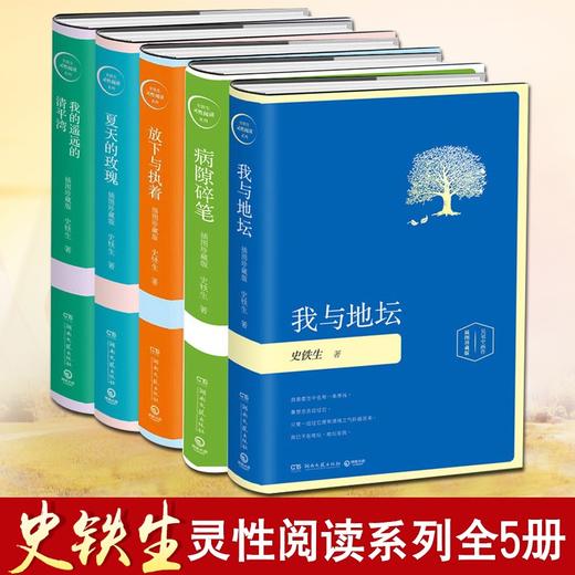 《史铁生人生之书》（5册），史铁生妻子亲自审定，散文·小说·诗歌，收录史铁生一生思想的精华 商品图0