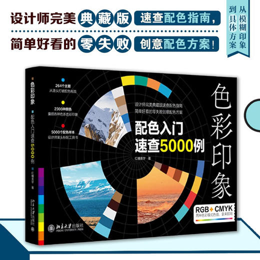 色彩印象 配色入门速查5000例 红糖美学 著 计算机与互联网 商品图0