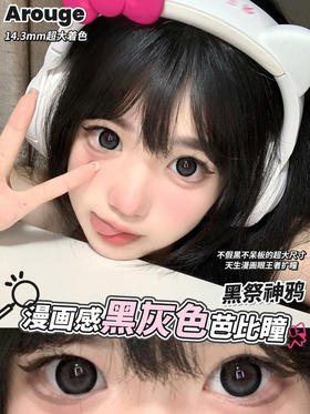 大直径推荐丨黑祭神鸦·Arouge丨14.5mm（年抛/2片装）