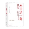 本田宗一郎自传 DSHF 本田宗一郎 著 励志与成功 商品缩略图1