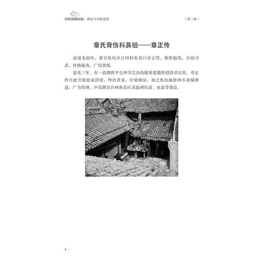 章氏骨伤疗法：理论与实践选集（第二辑）/章鸣/章小新/章仪/浙江大学出版社/第2辑/中医/非遗 商品图2