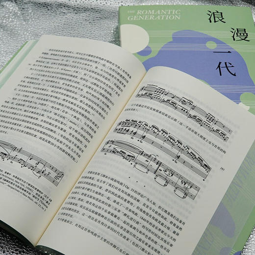浪漫一代 19世纪上半叶的西方音乐风格 查尔斯·罗森 著 音乐 商品图1