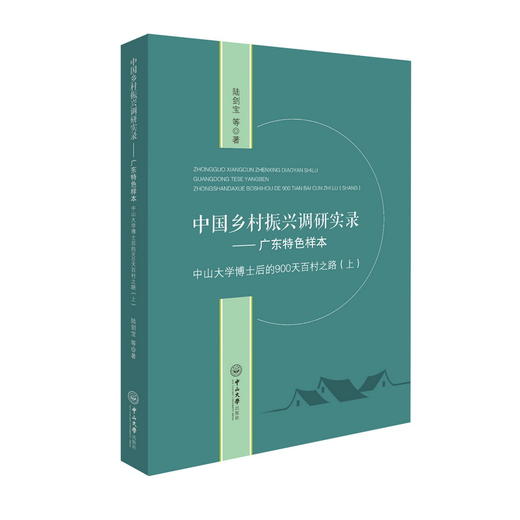 中国乡村振兴调研实录——广东特色样本 中山大学博士后的900天百村之路(上) 商品图0
