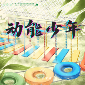 孩子志 | 动能少年 VIP会员八折优惠 一日放飞旅行 亲子/独立【支持班级、机构定制包团】丛林穿越、森林土灶、体能训练、真人CS...