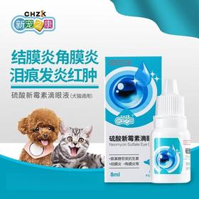 新宠之康亮洁宠物滴眼液猫咪狗狗红肿结膜角膜消炎洁眼液8ml