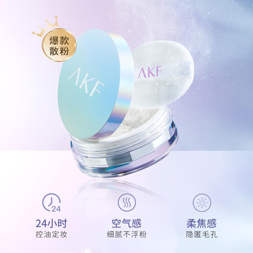 AKF定妆散粉持久防水防汗不脱妆控油隐形毛孔轻透控油散粉10g 轻透柔焦 商品图1