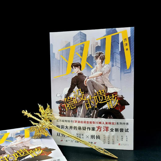 双刀 隐没的遗骸 方洋 著 小说 商品图2