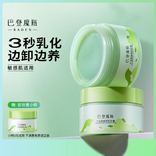 巴登魔瓶牛油果植物卸妆膏单瓶（100g) 商品图0